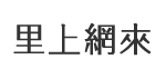 福山里